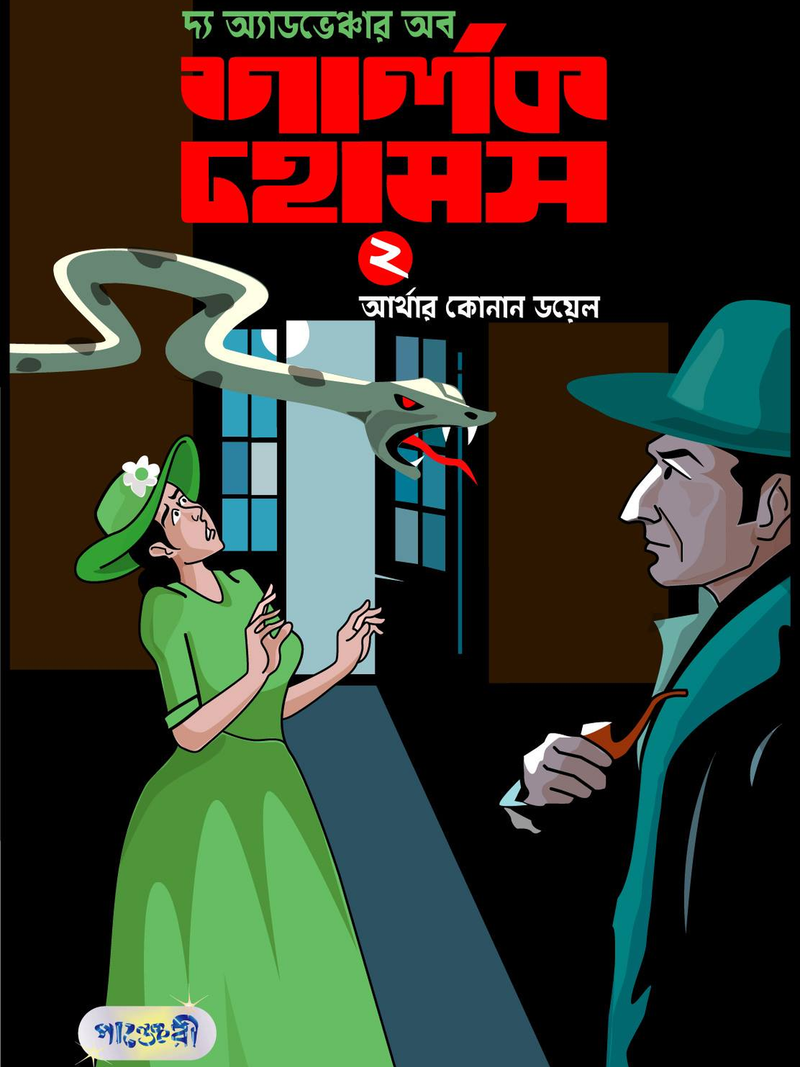 দ্য অ্যাডভেঞ্চার অব শার্লক হোমস-২