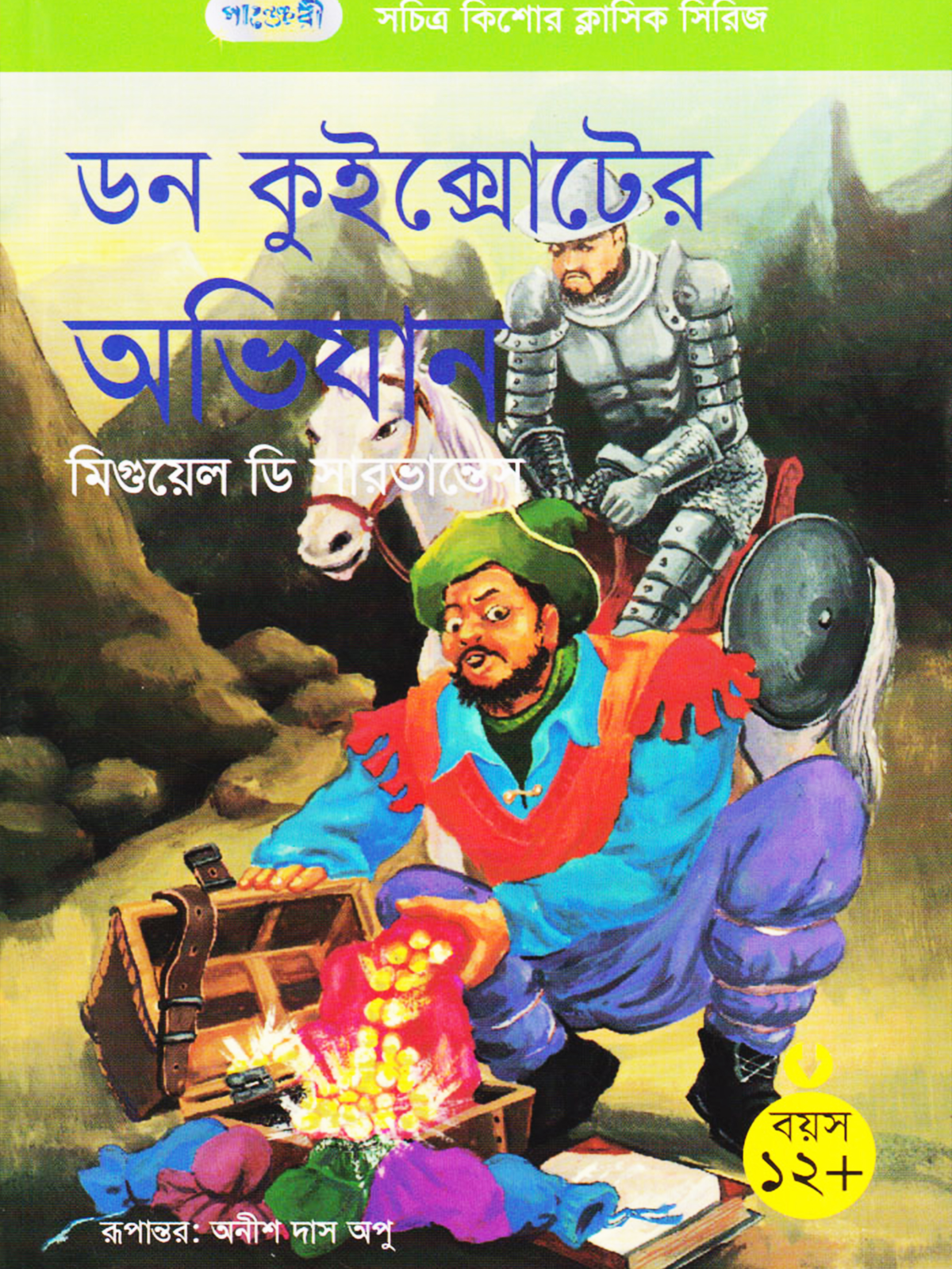 ডন কুইক্সোটের অভিযান