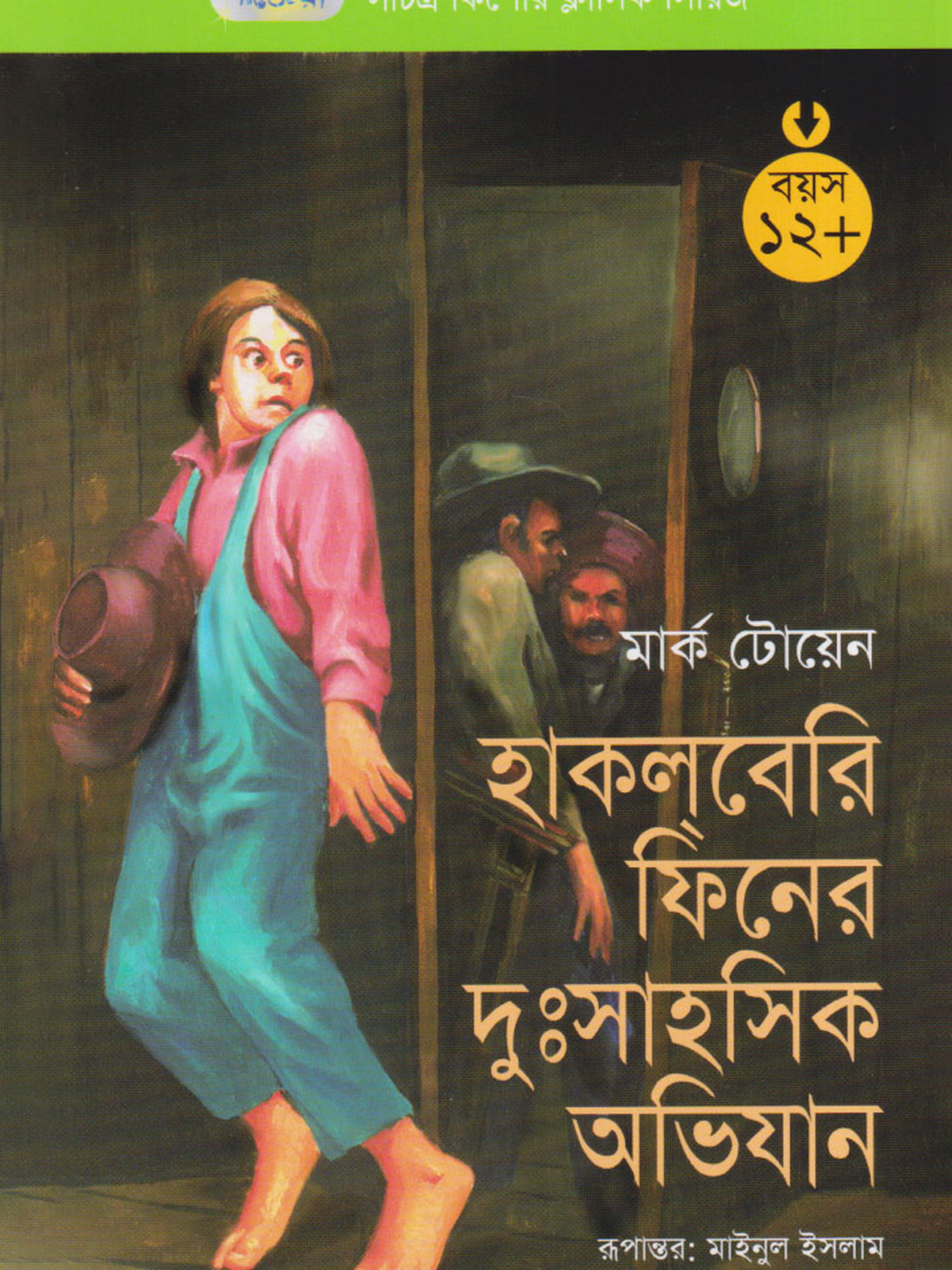 হাকল্‌বেরি ফিন-এর দুঃসাহসিক অভিযান