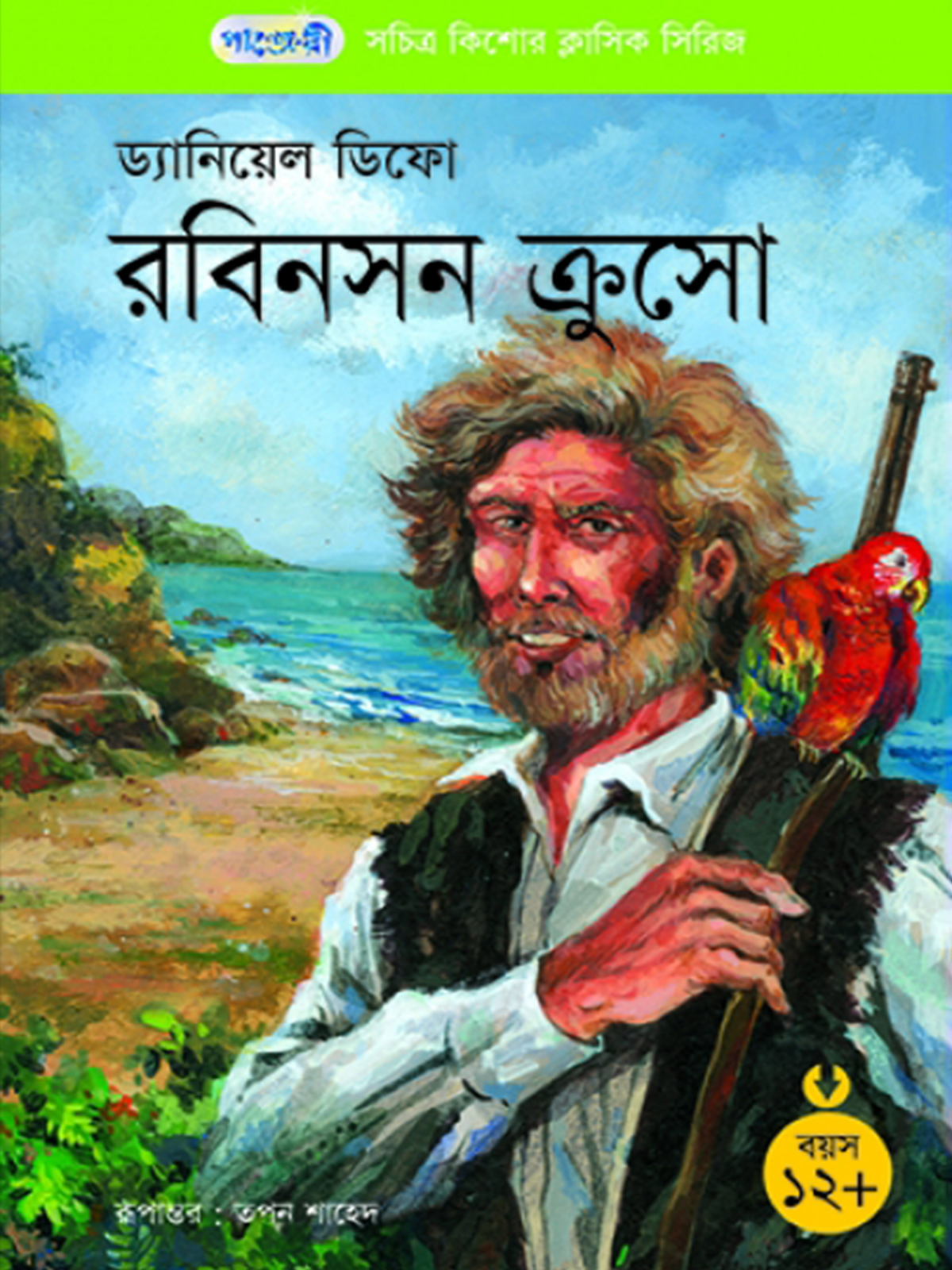 রবিনসন ক্রুসো