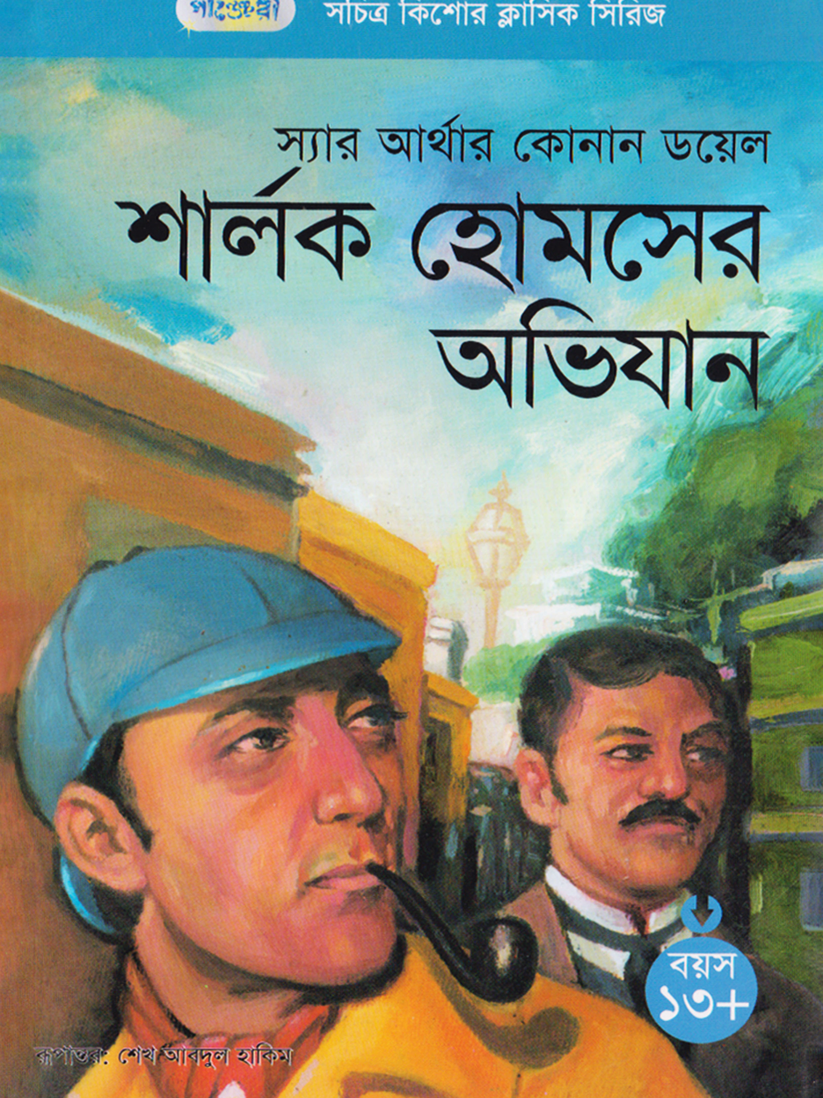 শার্লক হোমসের অভিযান