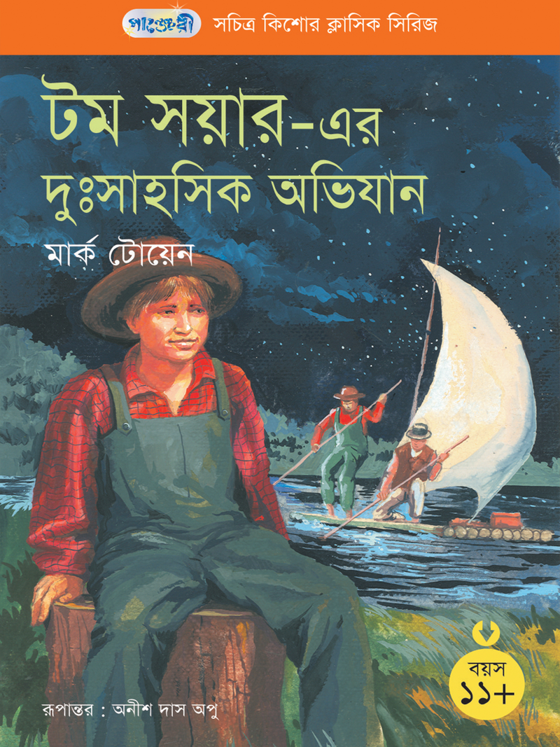 টম সয়ারের দুঃসাহসিক অভিযান