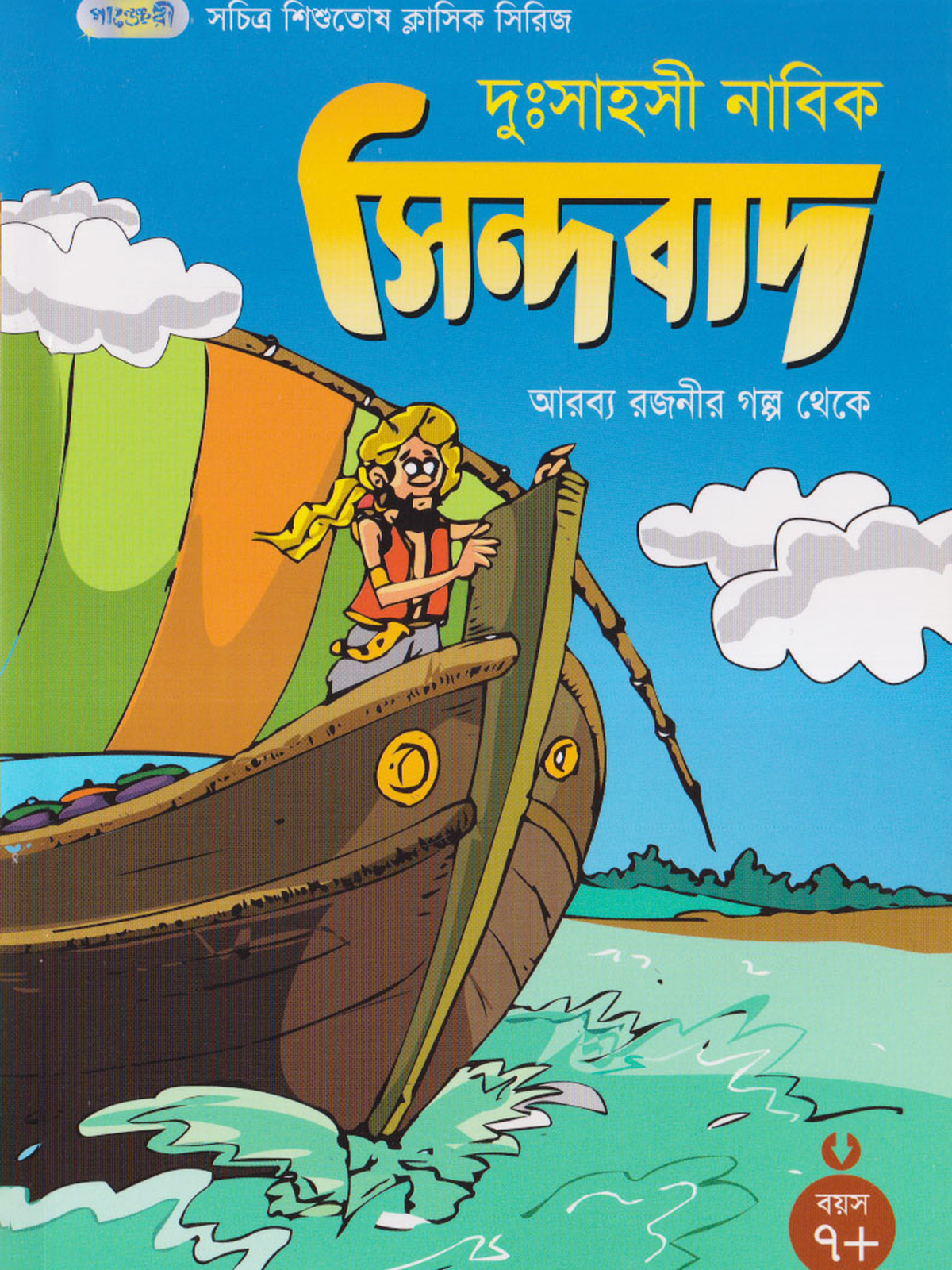 দুঃসাহসী নাবিক সিন্দবাদ