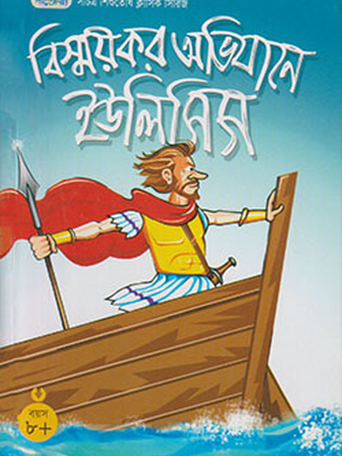 বিস্ময়কর অভিযানে ইউলিসিস