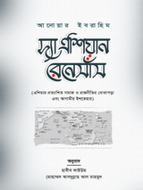 দ্যা এশিয়ান রেনেসাঁস