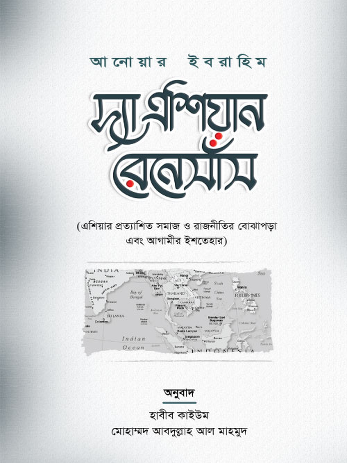 দ্যা এশিয়ান রেনেসাঁস