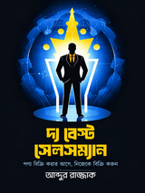 দ্য বেস্ট সেলসম্যান