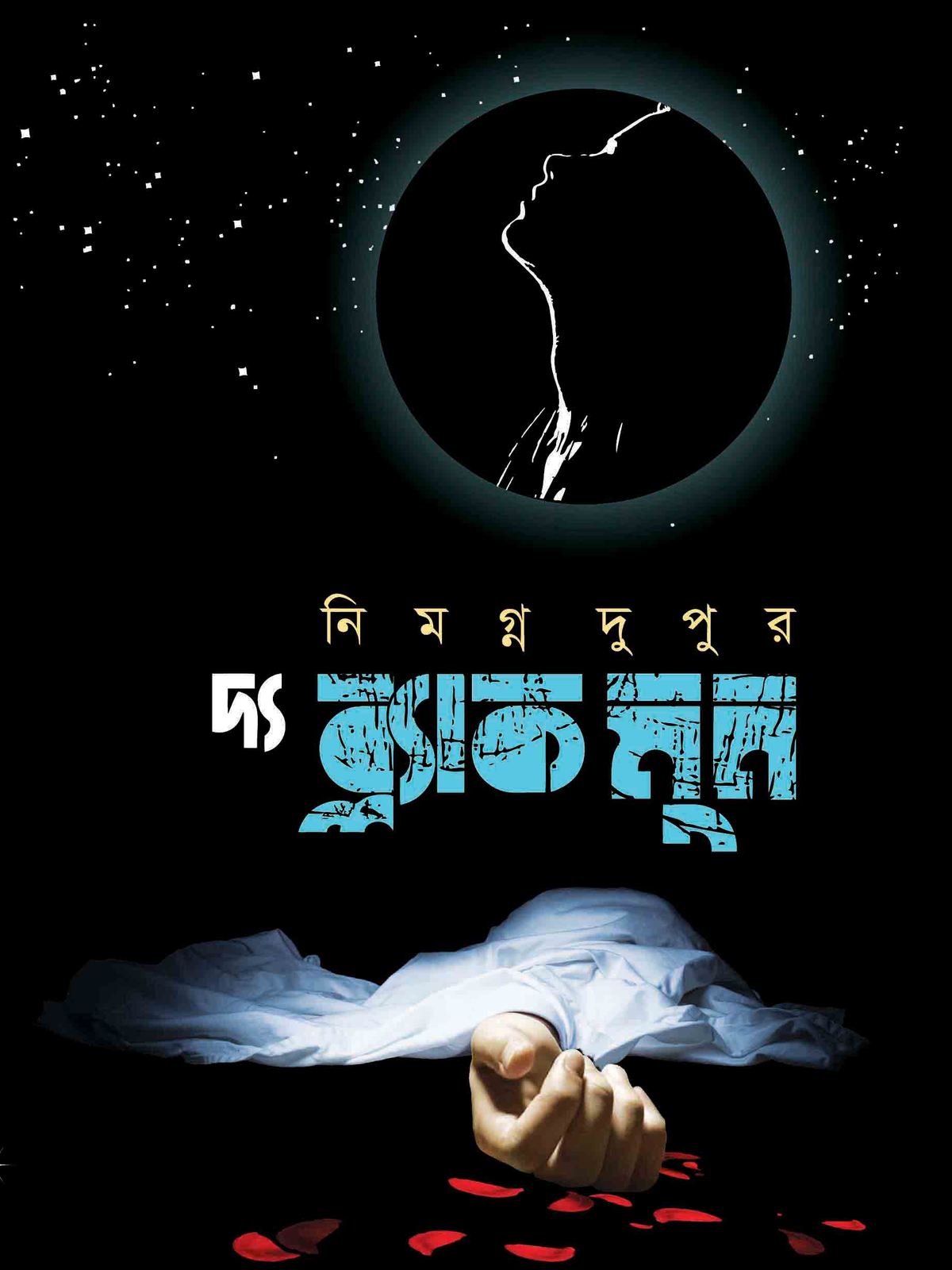 দ্য ব্ল্যাক মুন