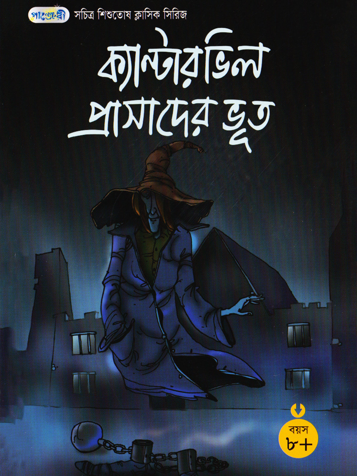 ক্যান্টারভিল প্রাসাদের ভূত