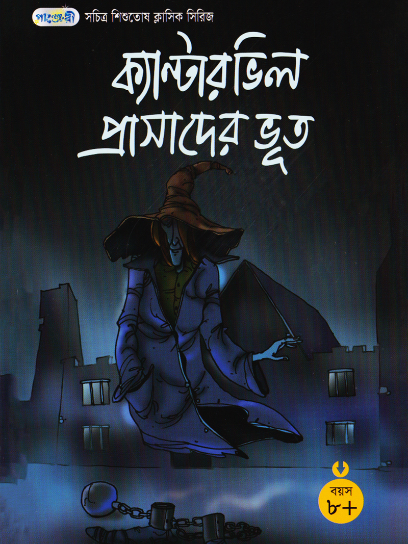 ক্যান্টারভিল প্রাসাদের ভূত
