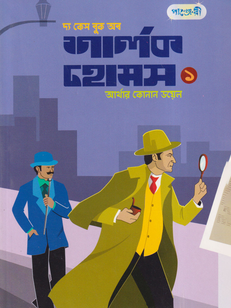 দ্য কেস বুক অব শার্লক হোমস-১