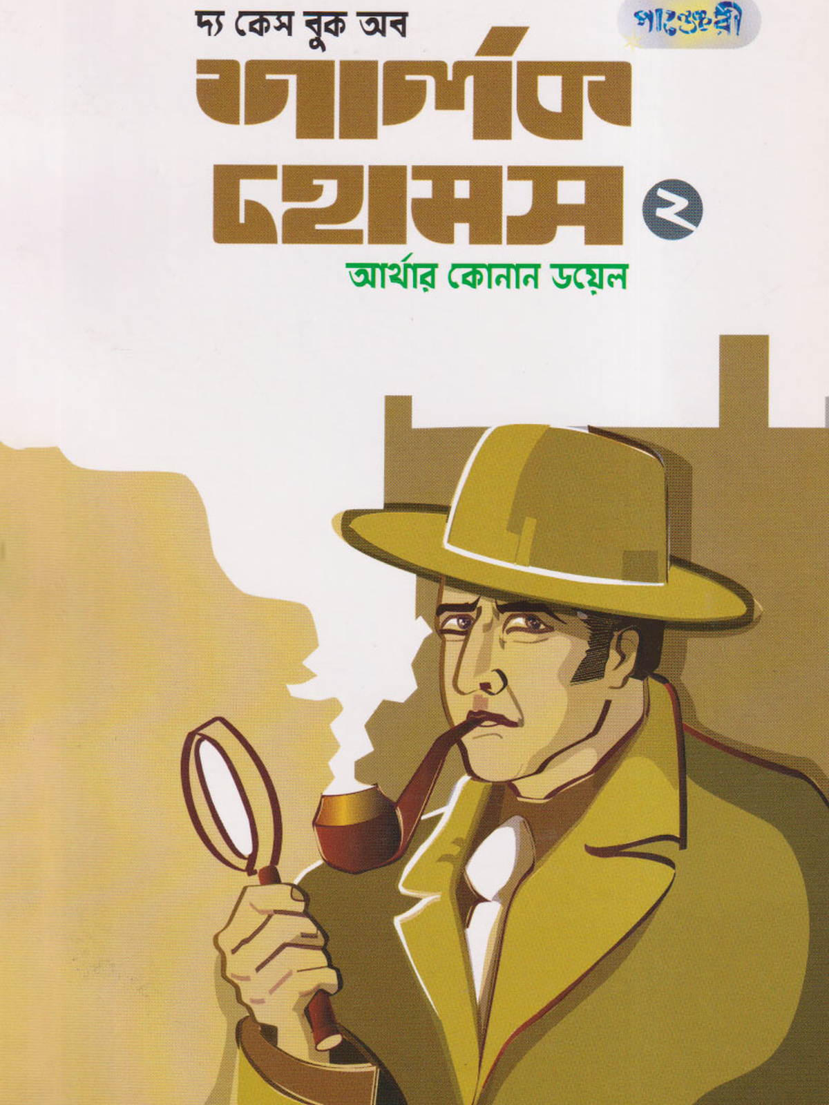 দ্য কেস বুক অব শার্লক হোমস-২
