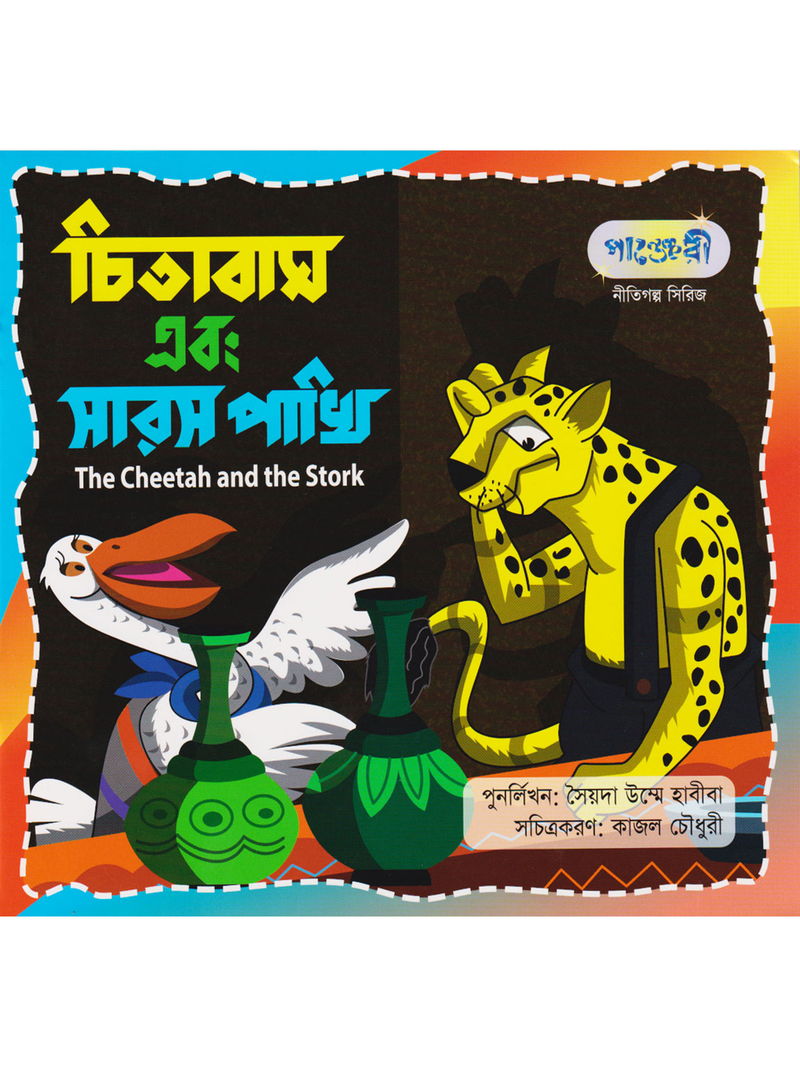 চিতাবাঘ এবং সারস পাখি