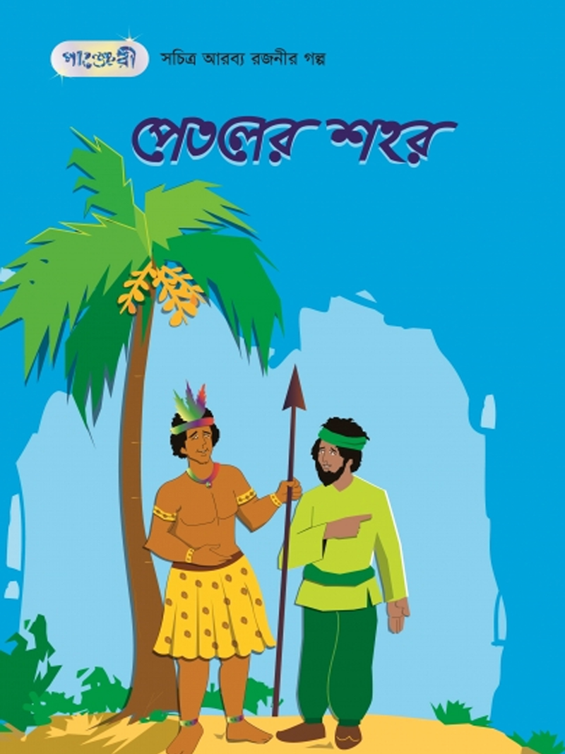 পেতলের শহর