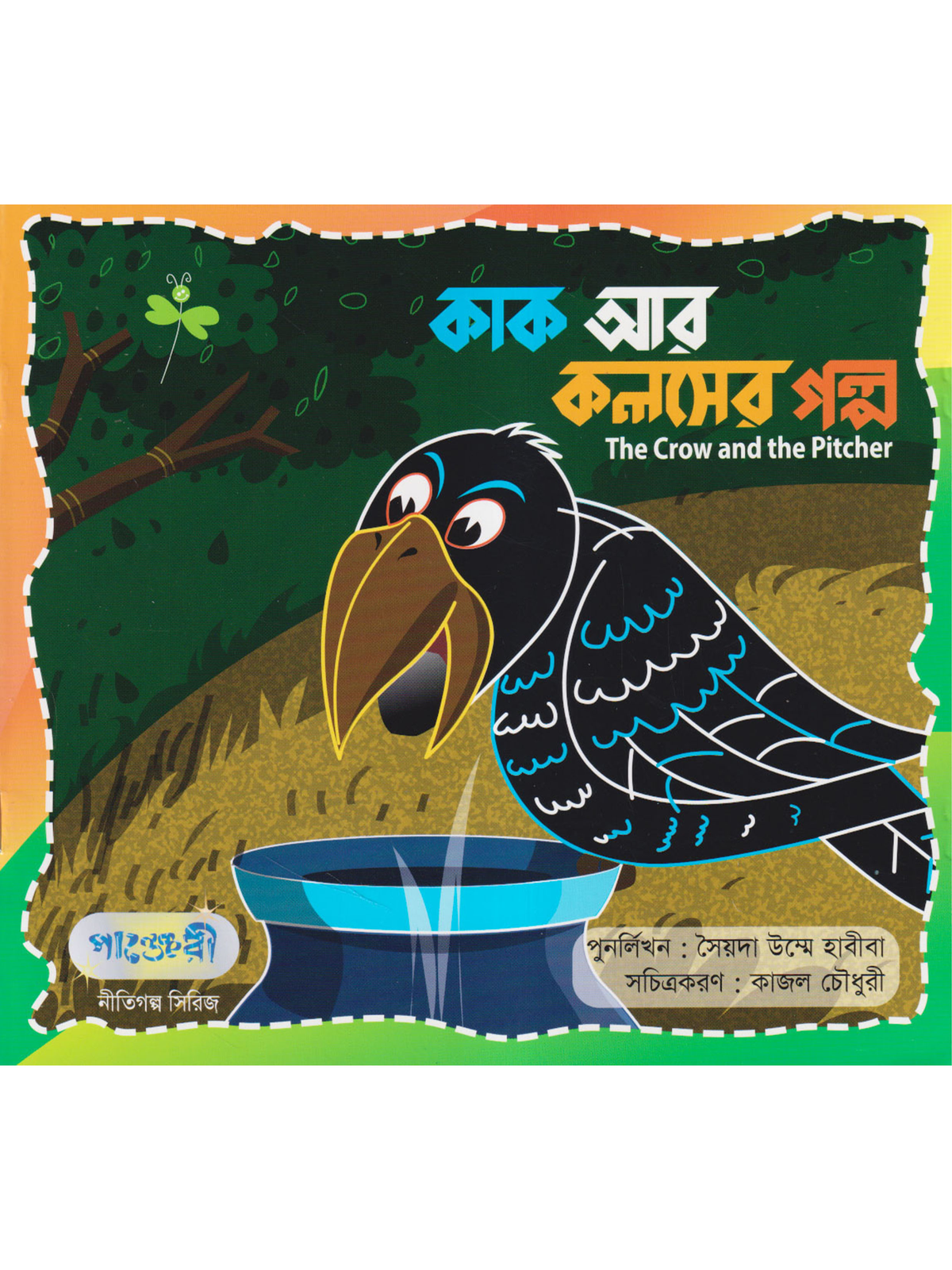 কাক আর কলসের গল্প