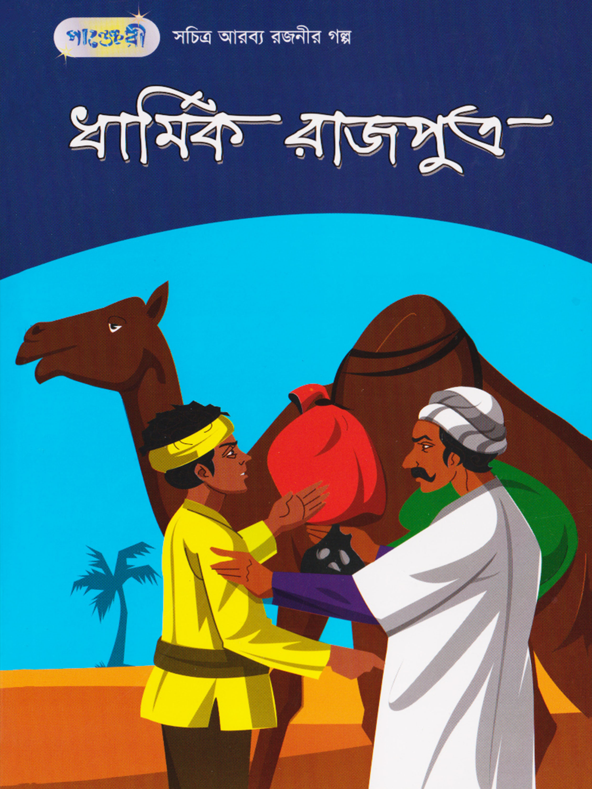 ধার্মিক রাজপুত্র