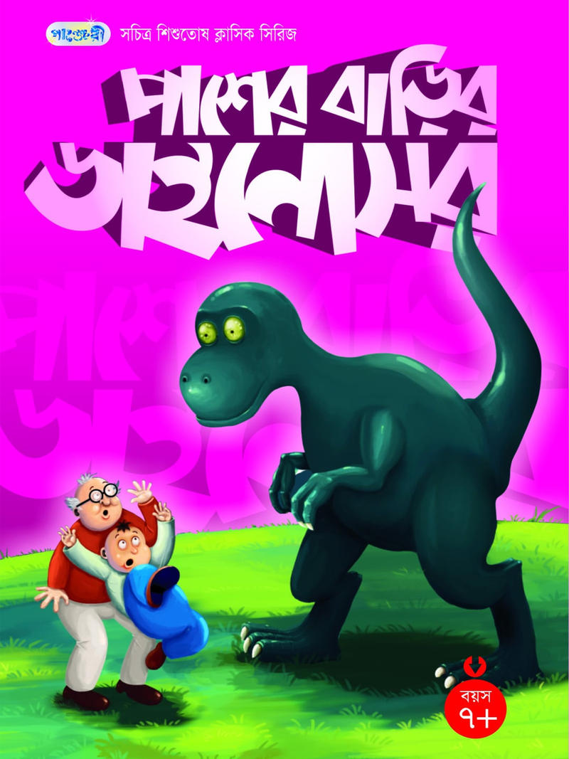 পাশের বাড়ির ডাইনোসর