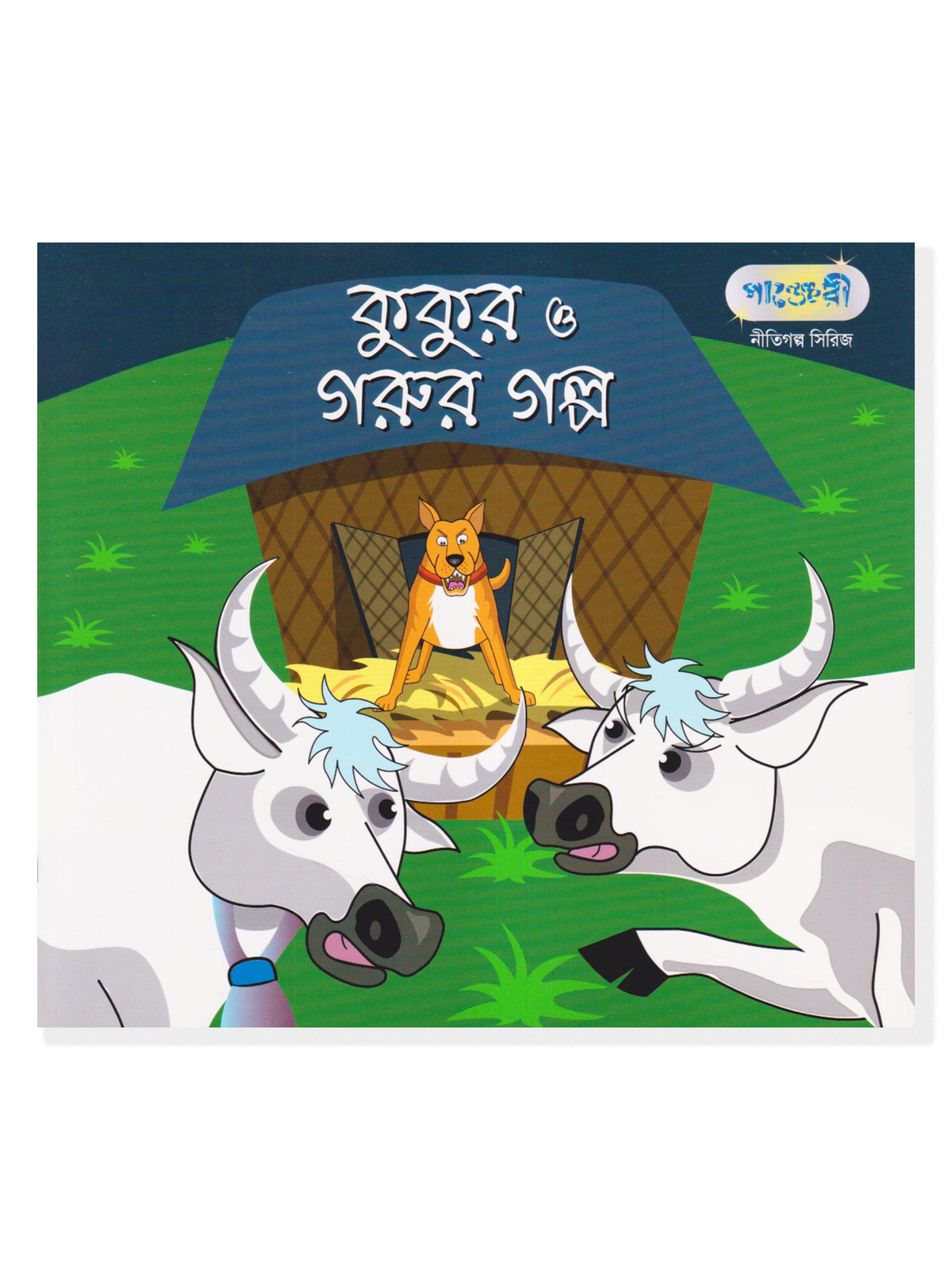কুকুর ও গরুর গল্প