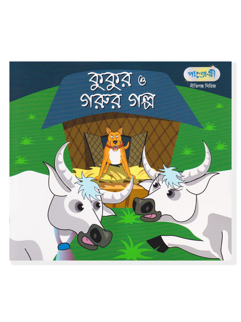 কুকুর ও গরুর গল্প