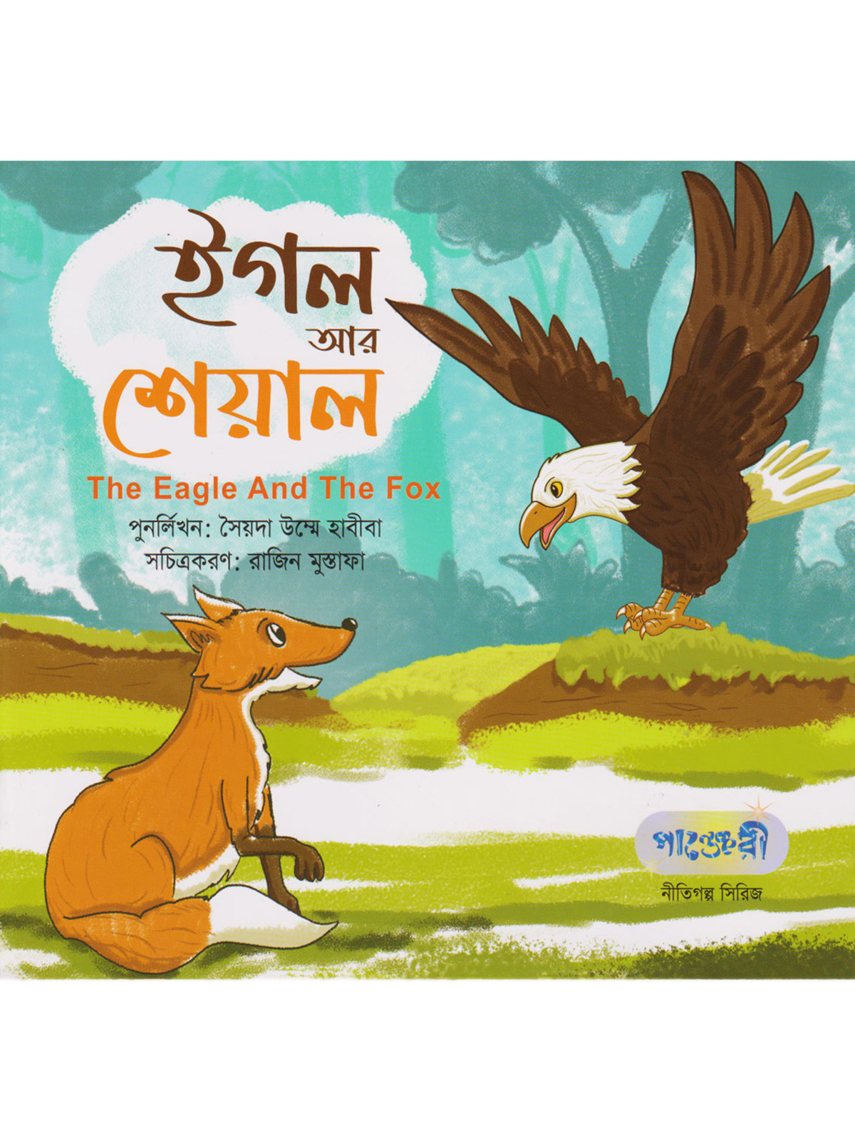 ঈগল আর শেয়াল