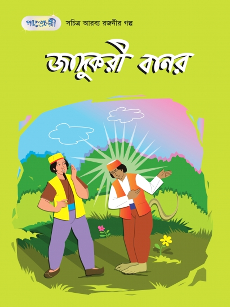 জাদুকরী বানর
