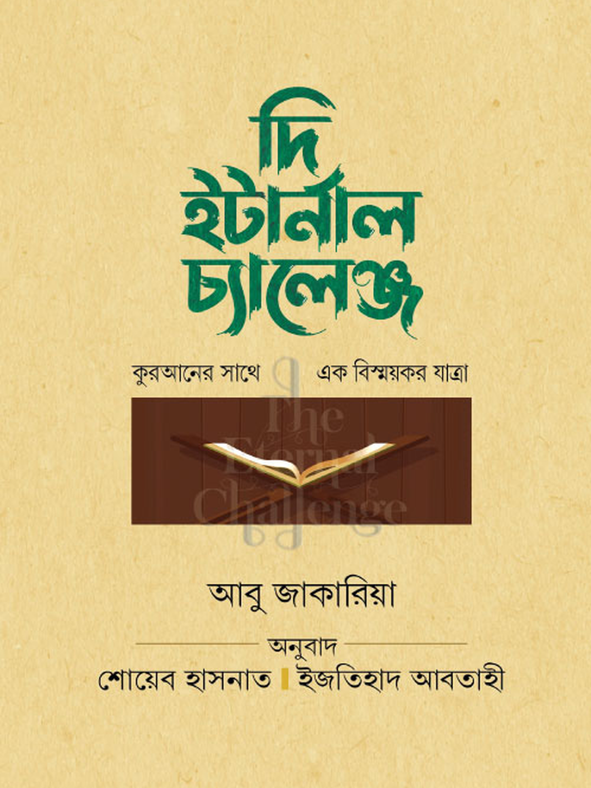 দি ইটার্নাল চ্যালেঞ্জ