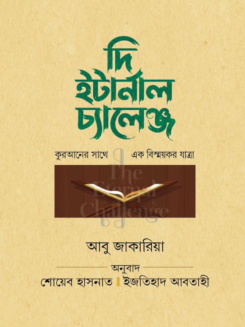 দি ইটার্নাল চ্যালেঞ্জ
