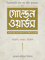 দ্যা গোল্ডেন ওয়ার্ডস