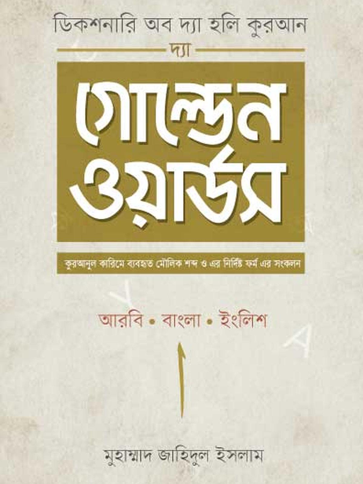 দ্যা গোল্ডেন ওয়ার্ডস