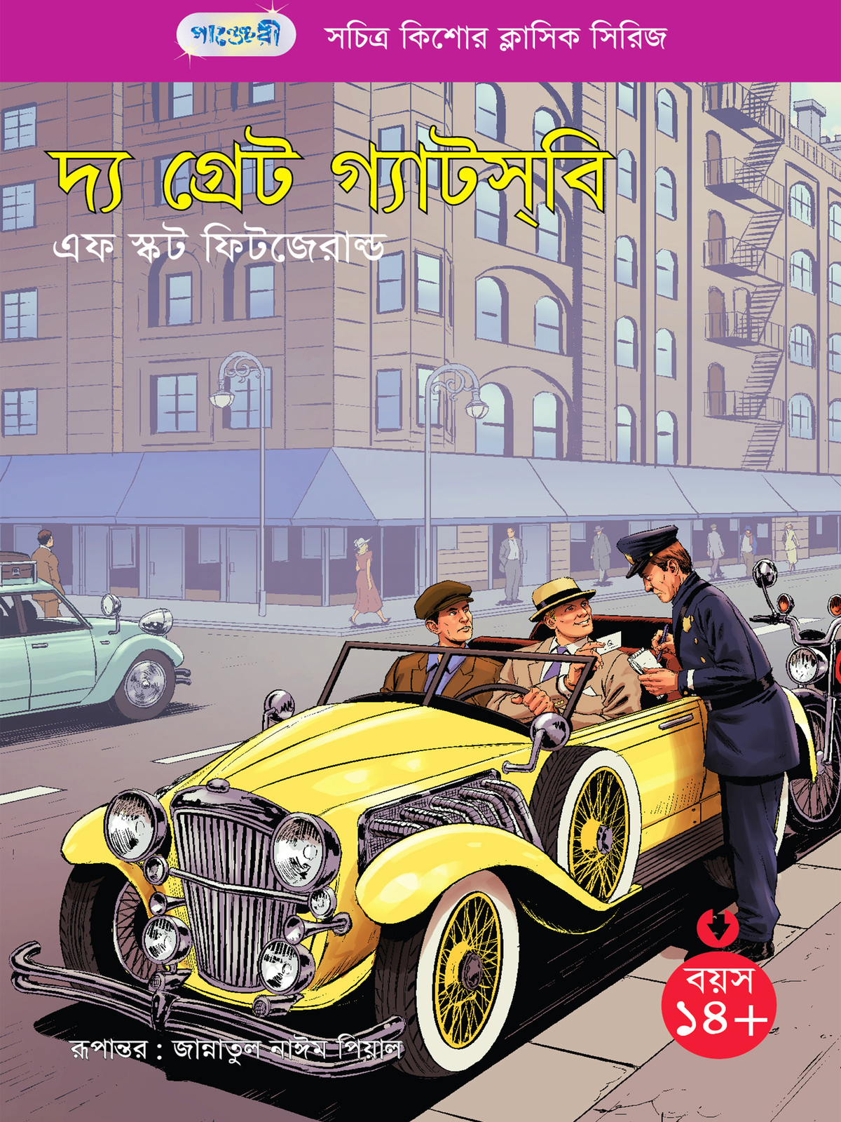 দ্য গ্রেট গ্যাটস্‌বি