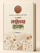 দ্য গ্রেটেস্ট অন্ট্রাপ্রেনর মুহাম্মাদ সাল্লাল্লাহু আলাইহি ওয়া সাল্লাম