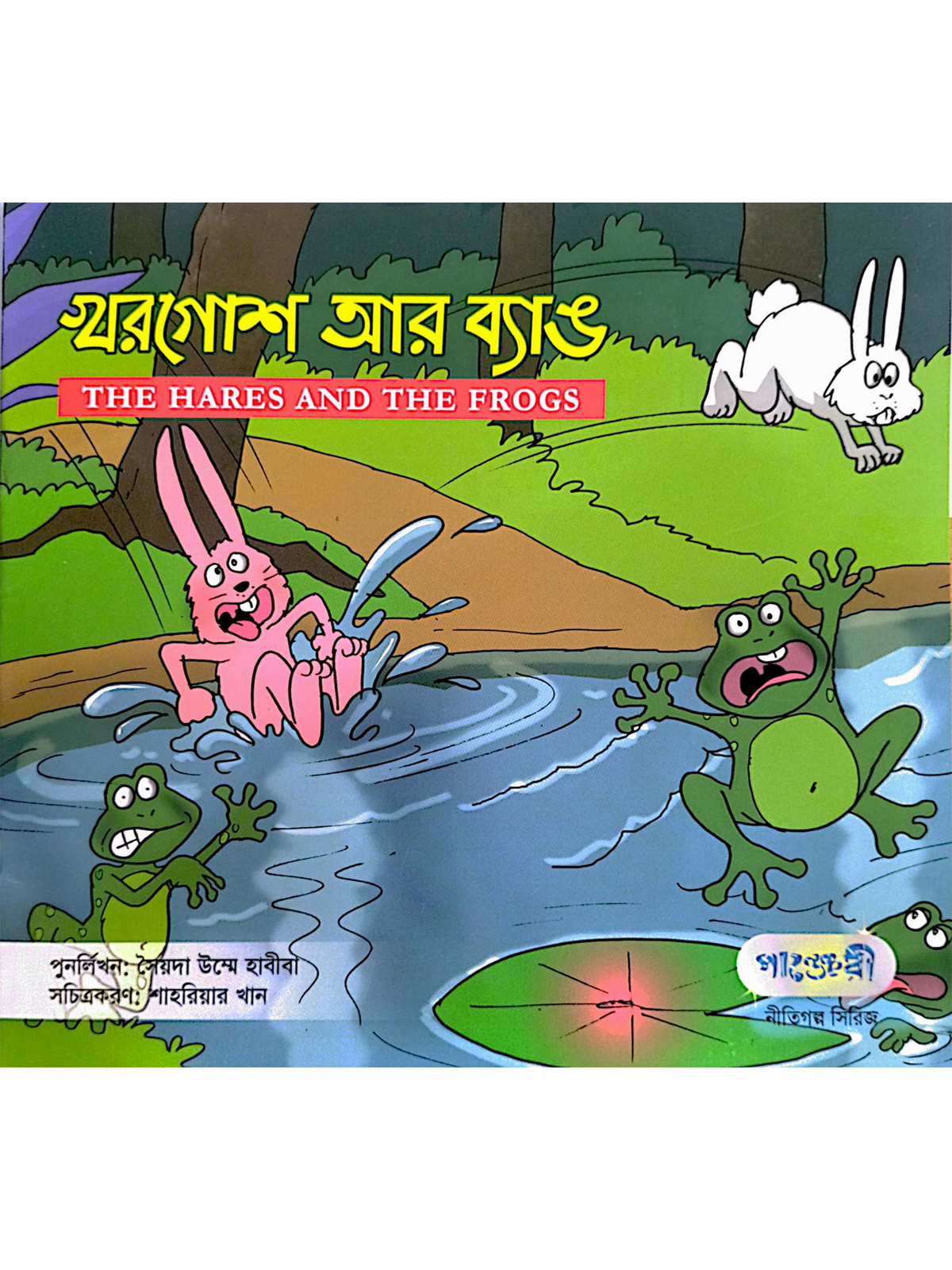 খরগোশ আর ব্যাঙ
