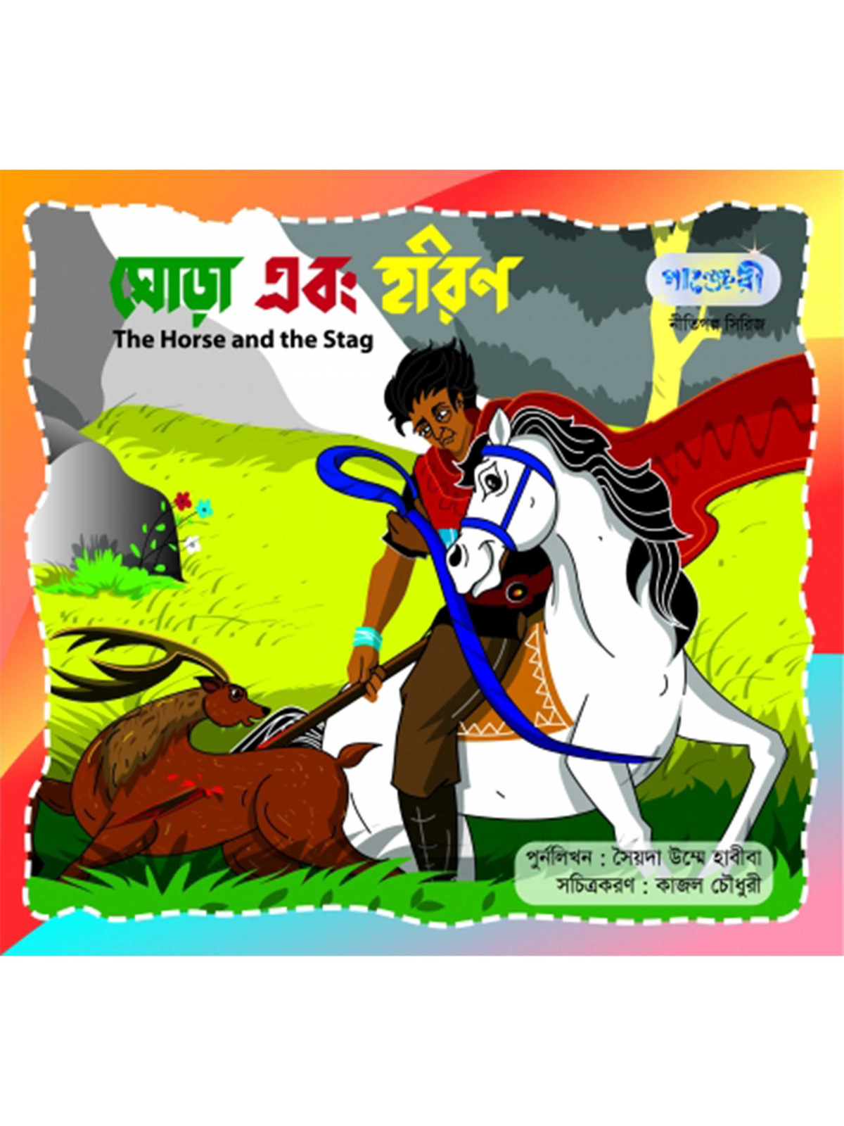 ঘোড়া এবং হরিণ