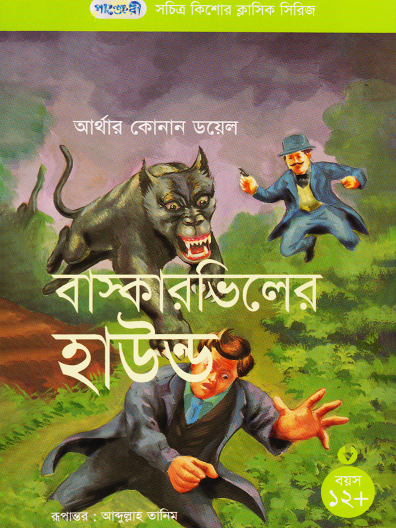 বাস্কারভিলের হাউন্ড