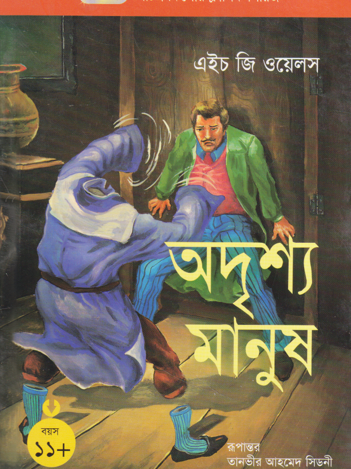 অদৃশ্য মানুষ