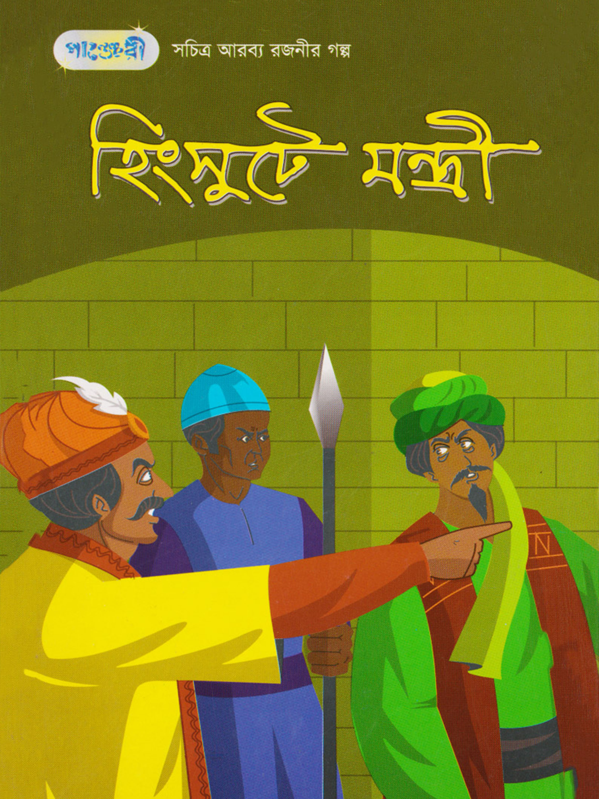 হিংসুটে মন্ত্রী