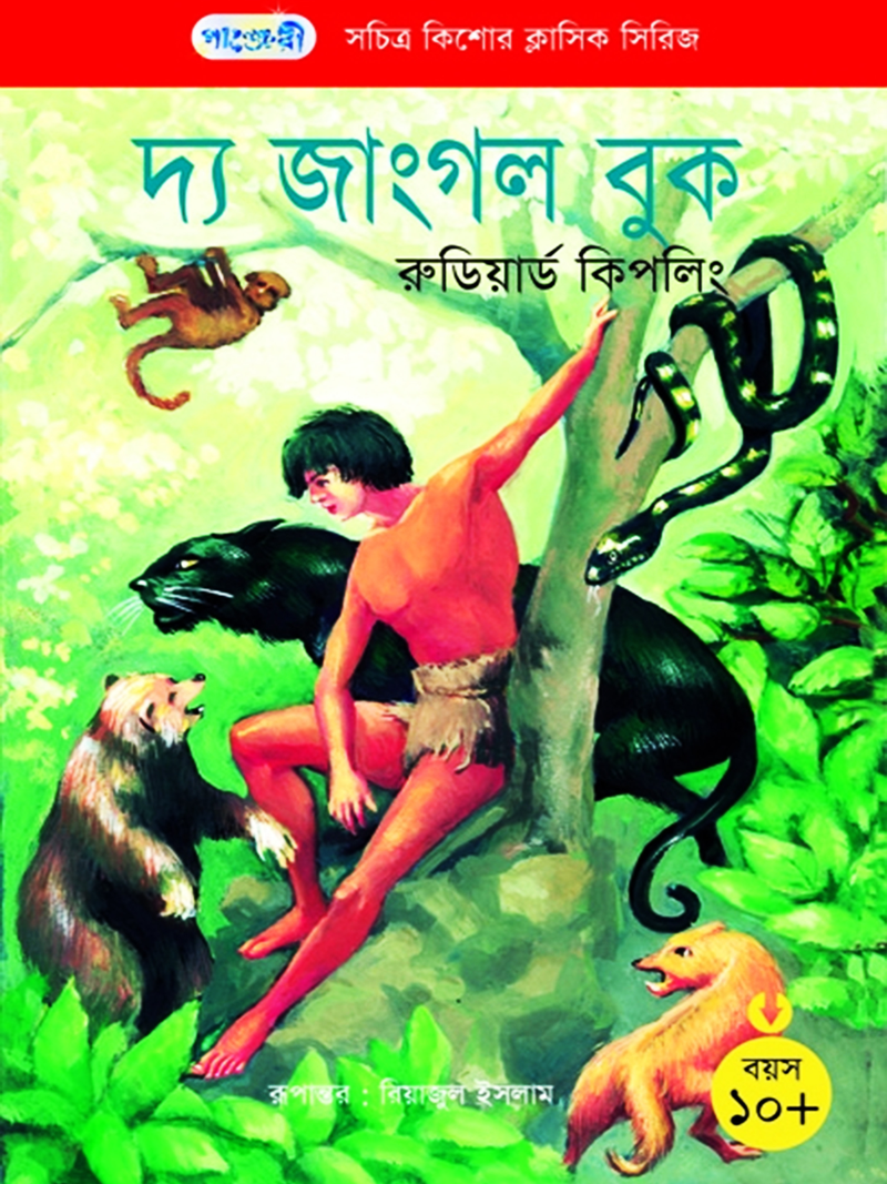 দ্য জাংগল বুক