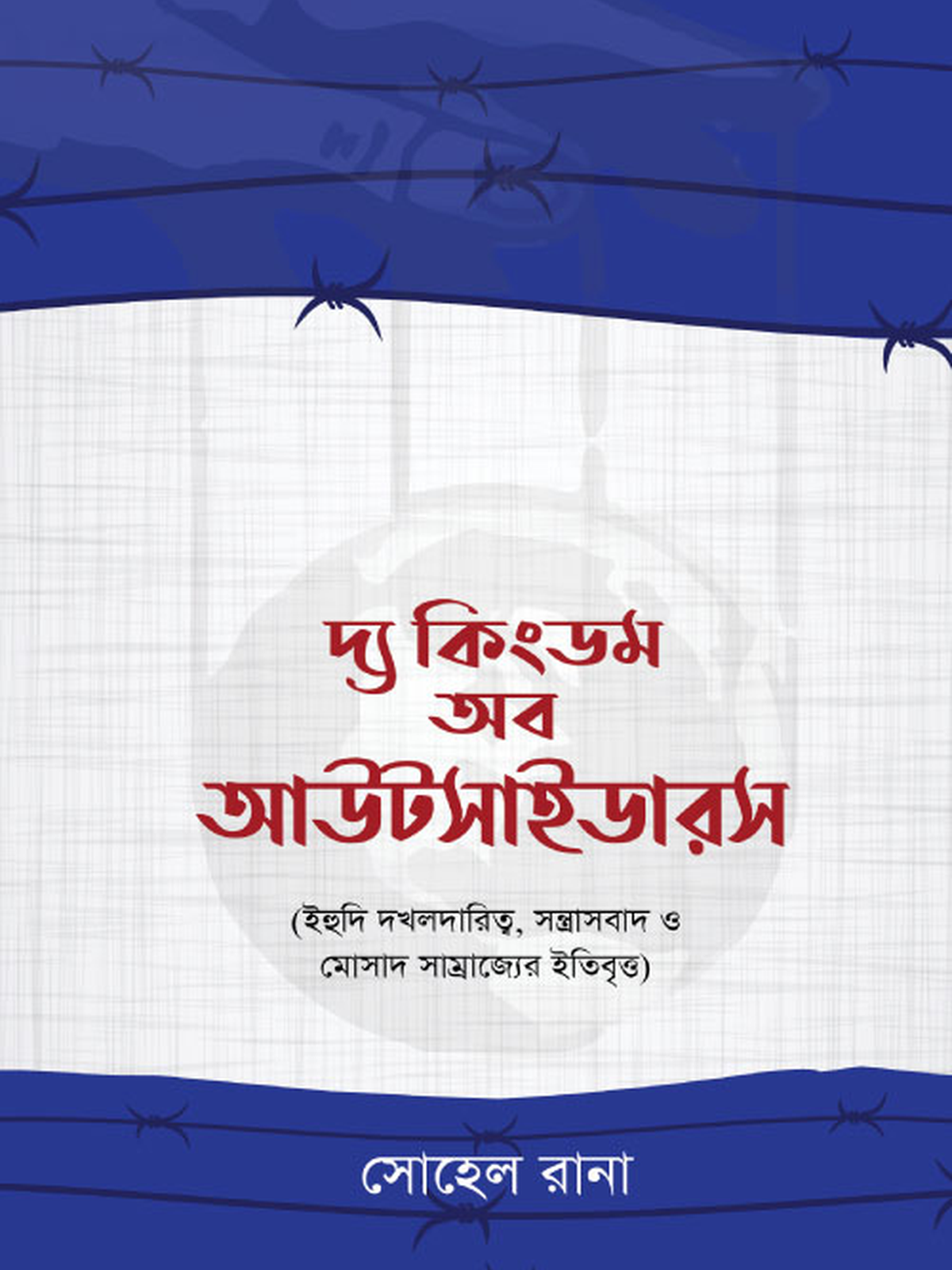 দ্য কিংডম অব আউটসাইডারস