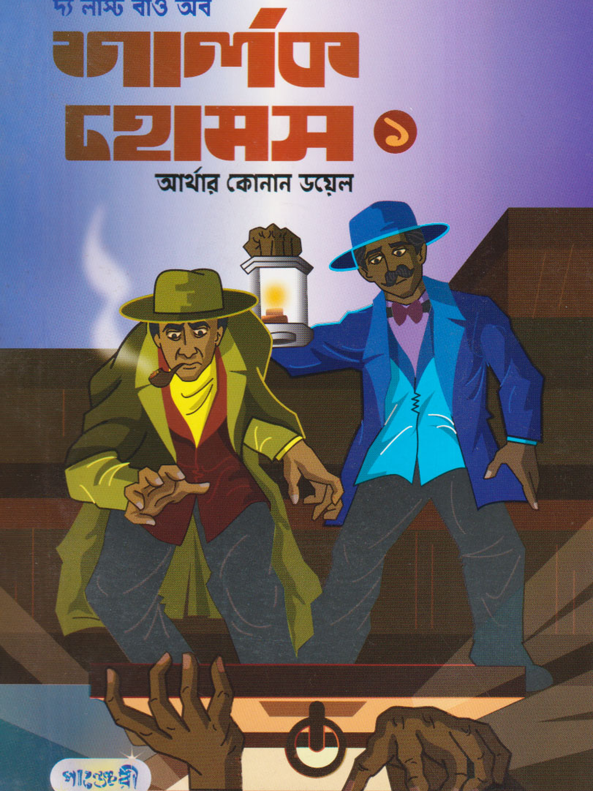 দ্য লাস্ট বাও অব শার্লক হোমস-১