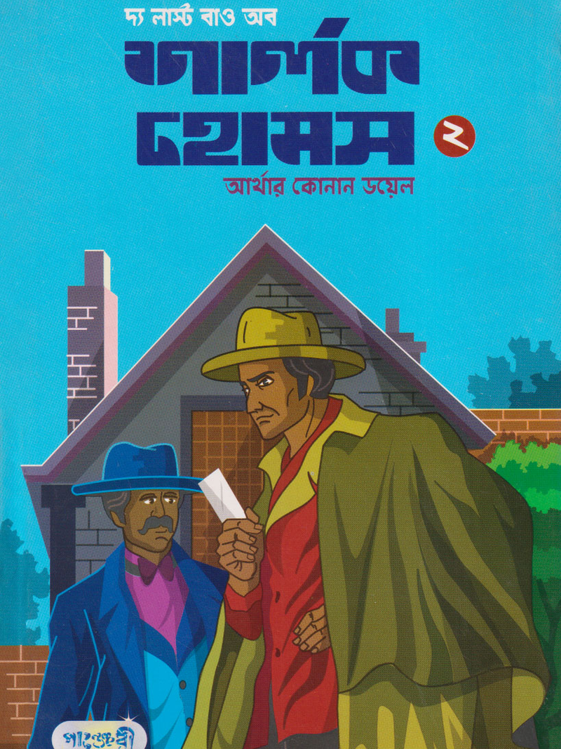 দ্য লাস্ট বাও অব শার্লক হোমস-২