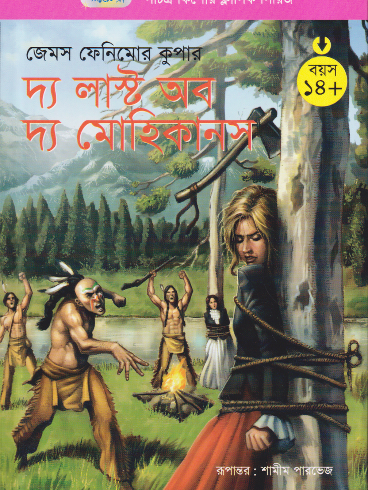 দ্য লাস্ট অব দ্য মোহিকানস