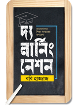বাংলাদেশের শিক্ষা সংস্কারের রূপরেখা : দ্য লার্নিং নেশন
