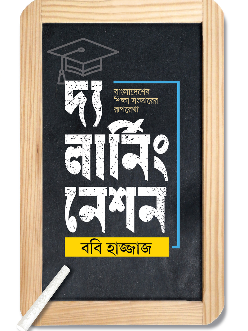 বাংলাদেশের শিক্ষা সংস্কারের রূপরেখা : দ্য লার্নিং নেশন