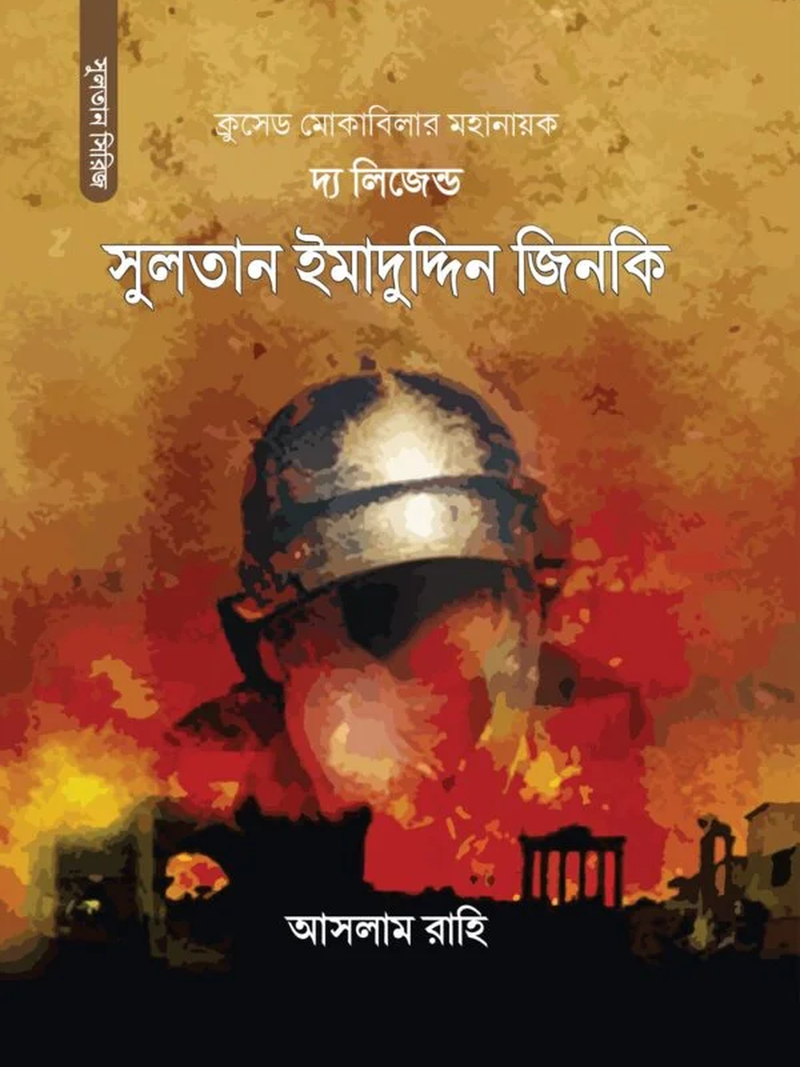 সুলতান ইমাদুদ্দিন জিনকি (দ্য লিজেন্ড)