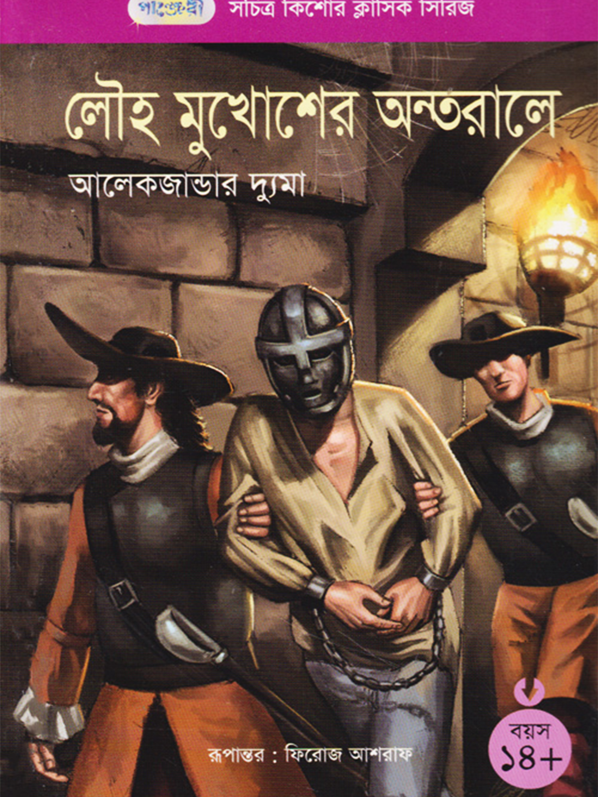 লৌহ মুখোশের অন্তরালে
