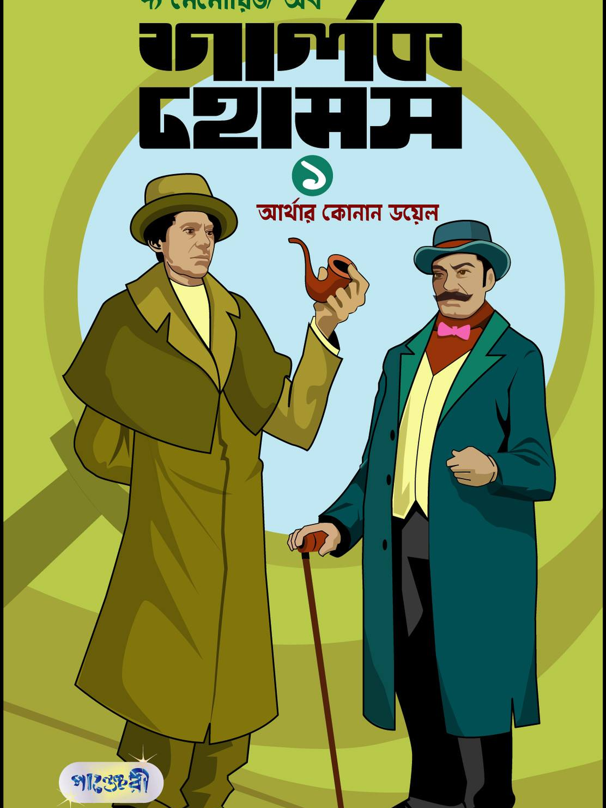 দ্য মেমোরিজ অব শার্লক হোমস-১