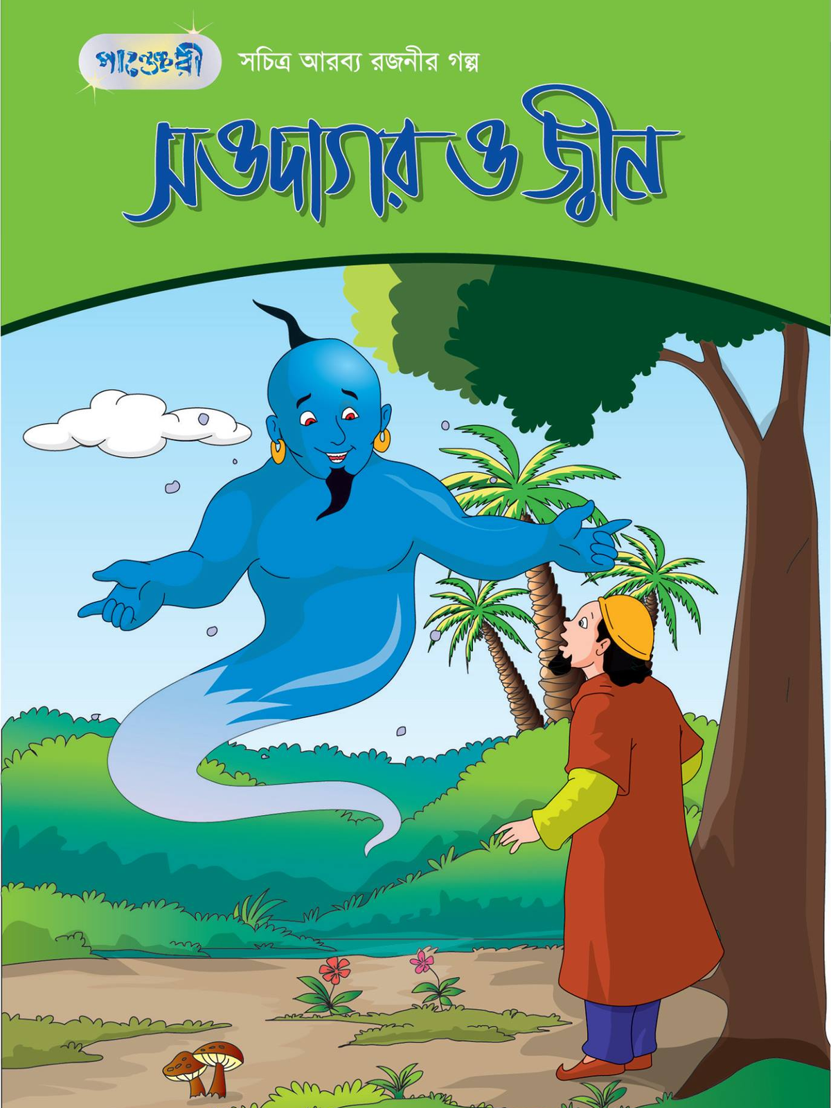 সওদাগর ও জ্বীন