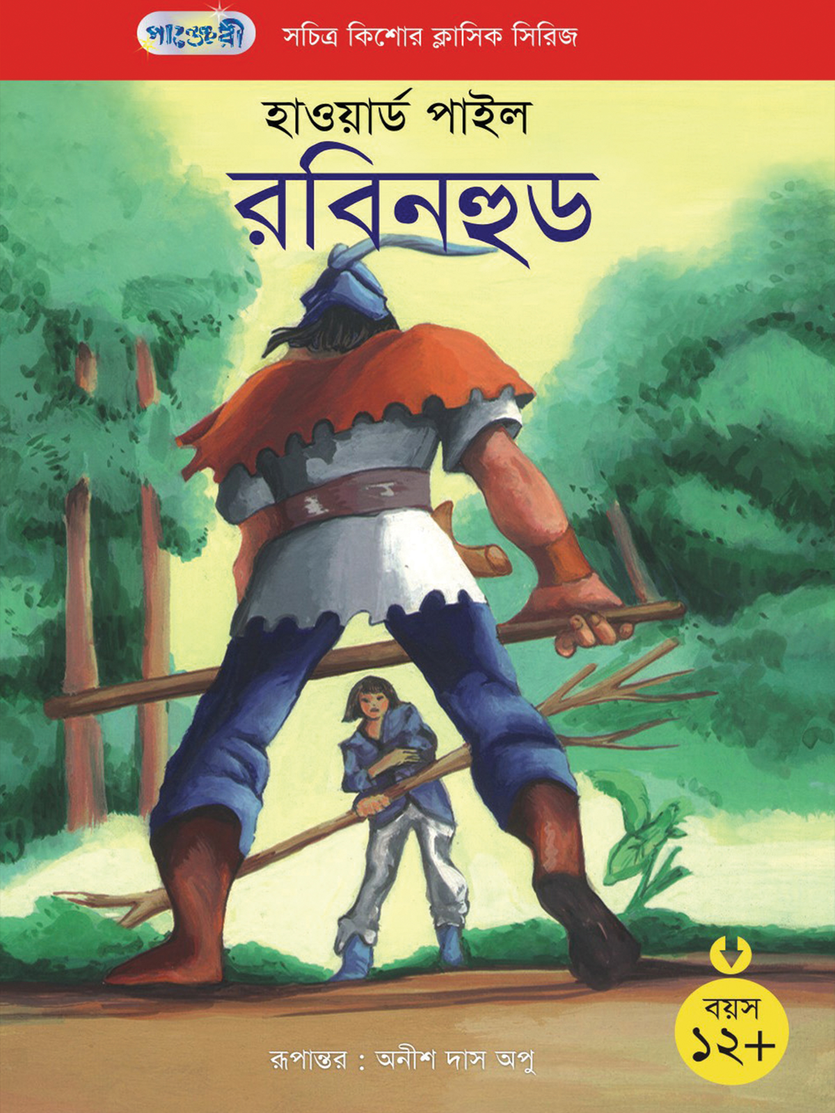 রবিনহুড