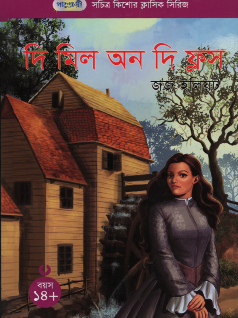 দি মিল অন দি ফ্লস