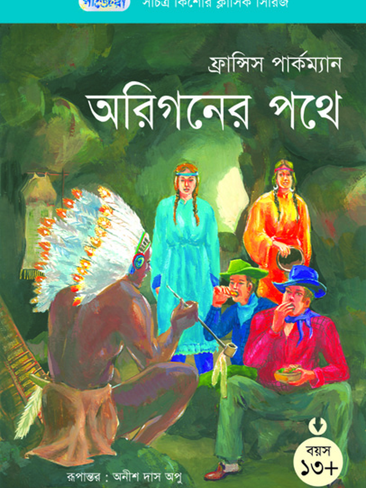 অরিগনের পথে